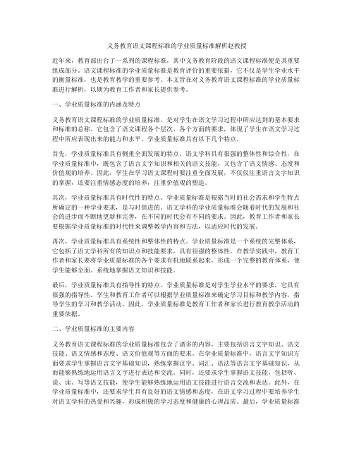 义务教育语文课程标准的学业质量标准解析赵教授