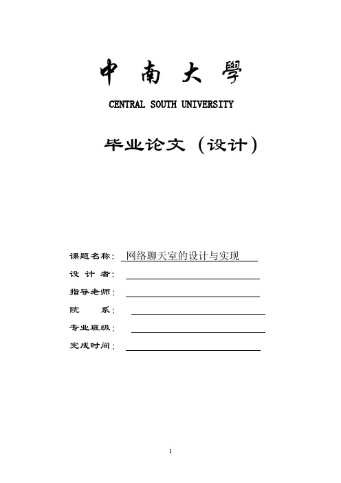 网络聊天室的设计与实现毕业论文