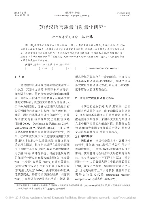 英译汉语言质量自动量化研究_江进林