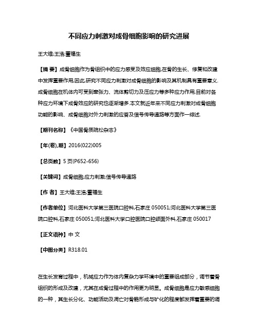 不同应力刺激对成骨细胞影响的研究进展