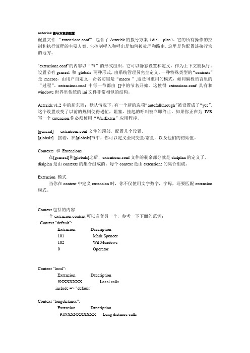 asterisk拨号方案的配置