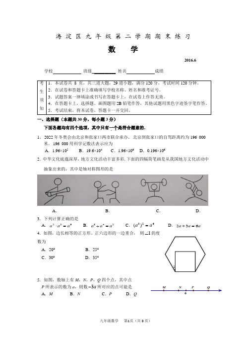 2015-2016学年北京市海淀区中考二模数学试题(含答案)