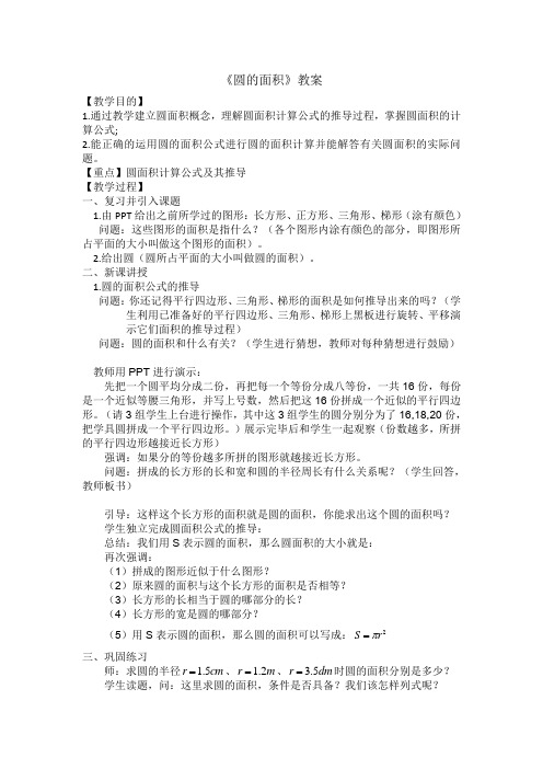 新北师大版小学数学六年级上册《一 圆：圆的面积(一)》 优质课教学设计_1