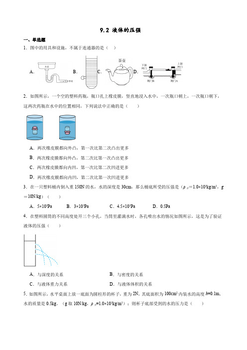 9.2 液体的压强  提升训练(含答案)-2023-2024学年人教版物理八年级下册