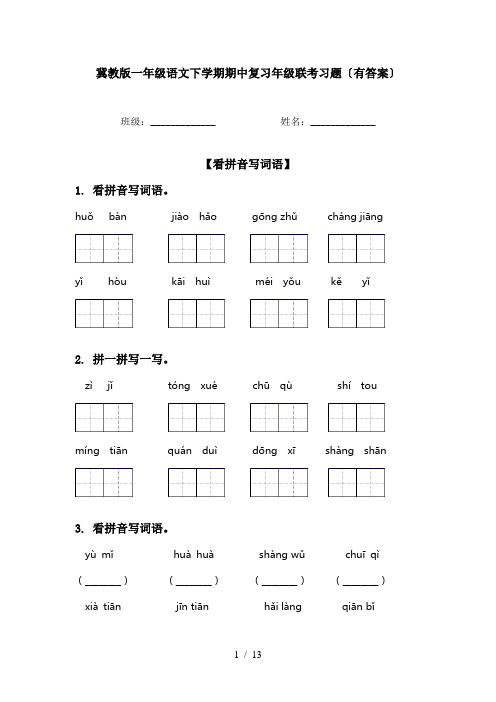 冀教版一年级语文下学期期中复习年级联考习题〔有答案〕