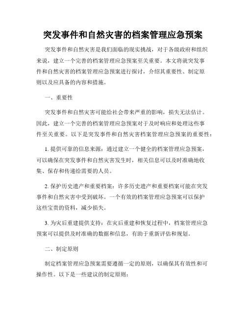 突发事件和自然灾害的档案管理应急预案