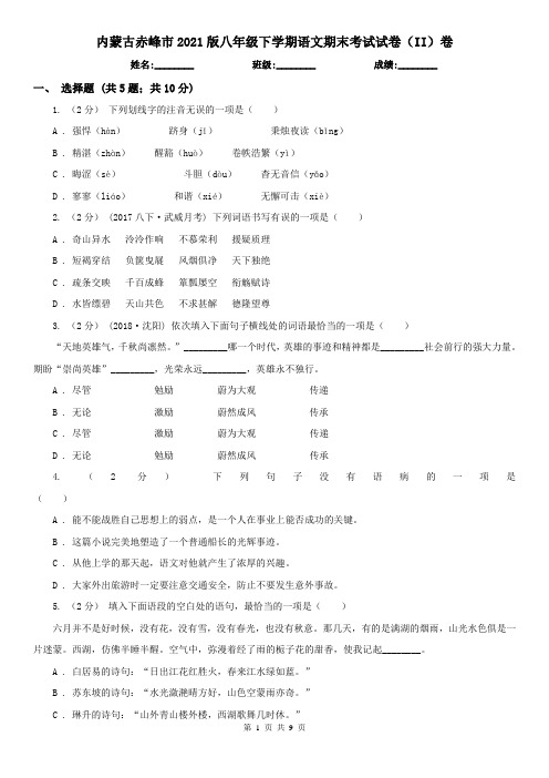 内蒙古赤峰市2021版八年级下学期语文期末考试试卷(II)卷