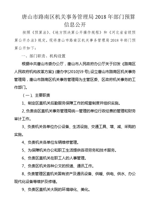 唐山市路南区机关事务管理局2018年部门预算信息公开