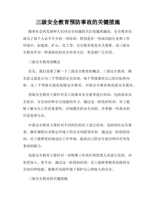 三级安全教育预防事故的关键措施