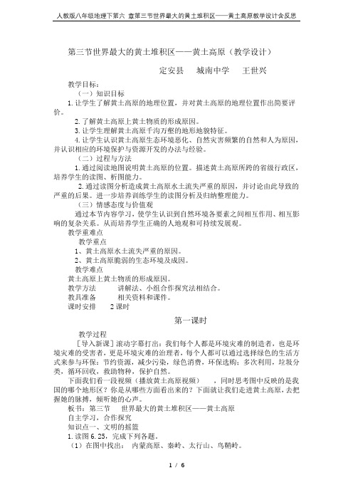 人教版八年级地理下第六 章第三节世界最大的黄土堆积区──黄土高原教学设计含反思