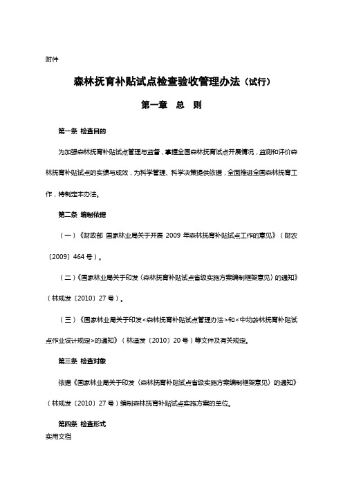 关于征求对《中央财政森林抚育补贴试点检查验收管理办法(试行)