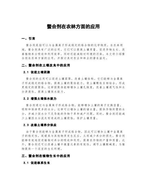 螯合剂在农林方面的应用