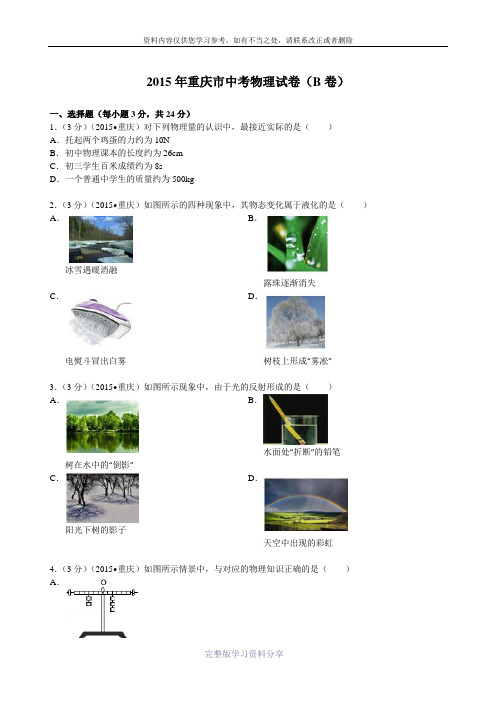 2015年重庆市中考物理试卷(b卷)解析