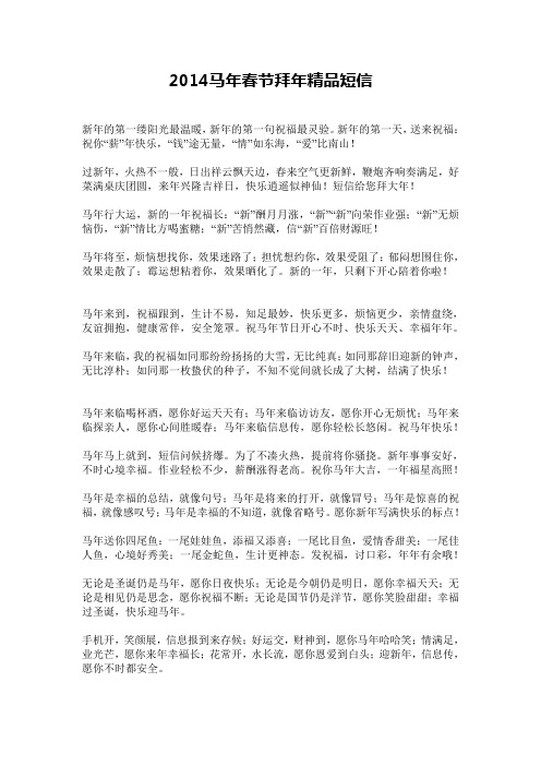 2014马年春节拜年短信