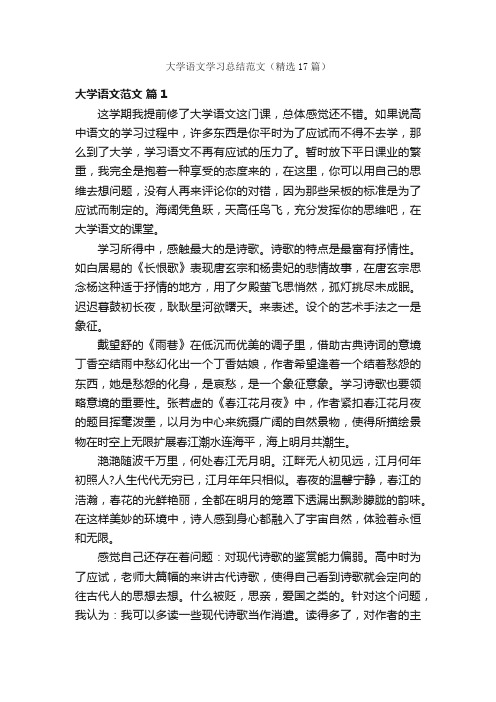 大学语文学习总结范文（精选17篇）