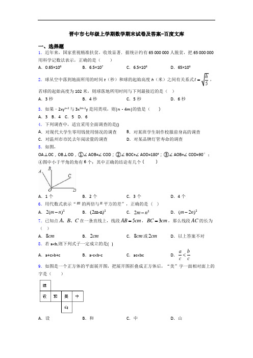 晋中市七年级上学期数学期末试卷及答案-百度文库