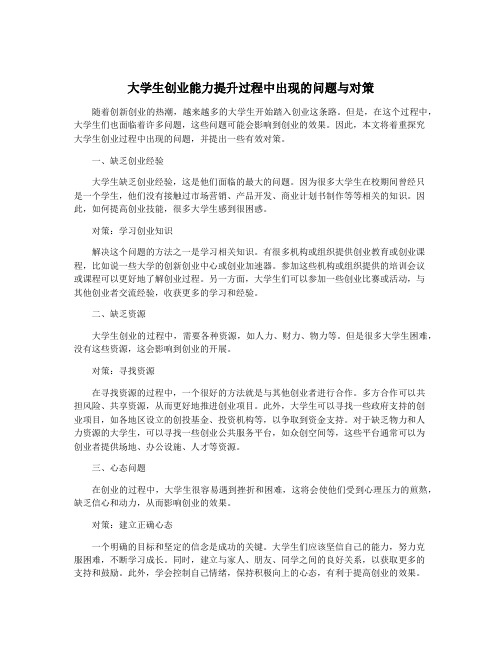 大学生创业能力提升过程中出现的问题与对策