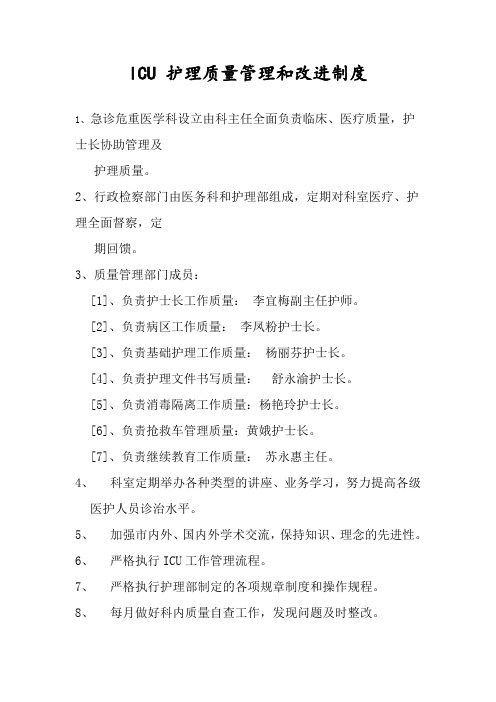 ICU 护理质量管理和改进制度