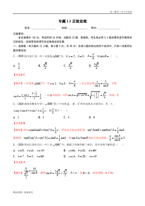 2021学年高二数学尖子生1.1.1正弦定理 同步培优题典(人教A版必修5)(解析版)