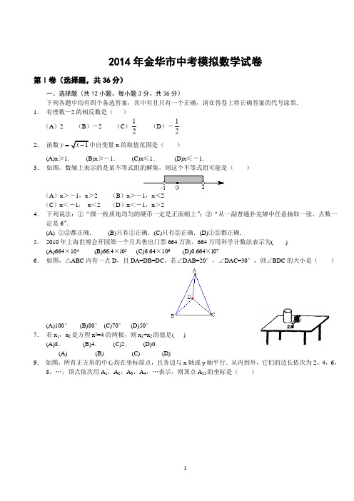 2014年金华市中考模拟数学试卷