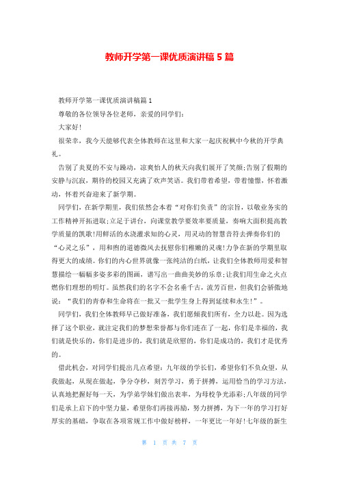 教师开学第一课优质演讲稿5篇