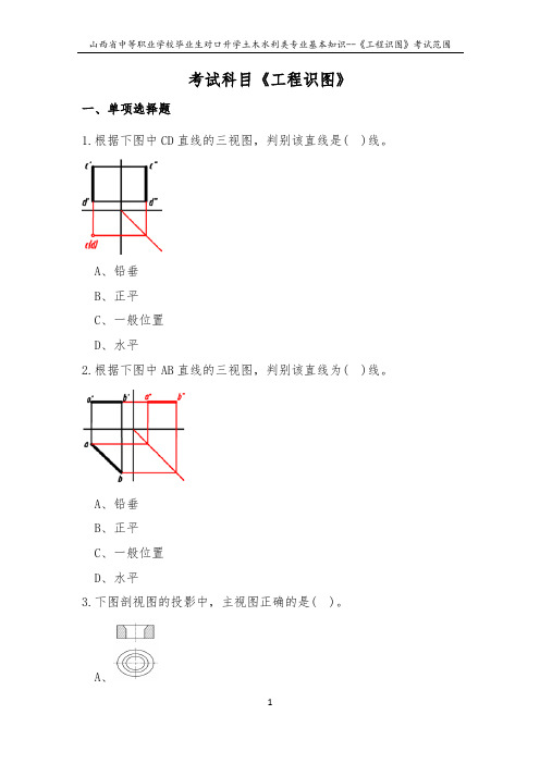 2019年对口升学土木水利类专业基础知识--《工程识图》考试范围