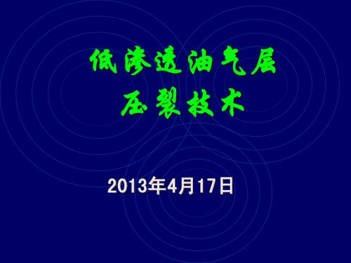 低渗油气藏水力压裂技术(复合压裂)