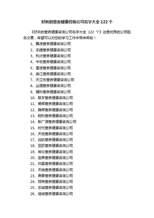 好听的营养健康咨询公司名字大全122个