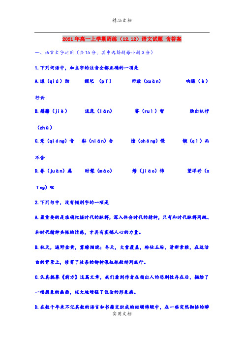 2021年高一上学期周练(12.12)语文试题 含答案