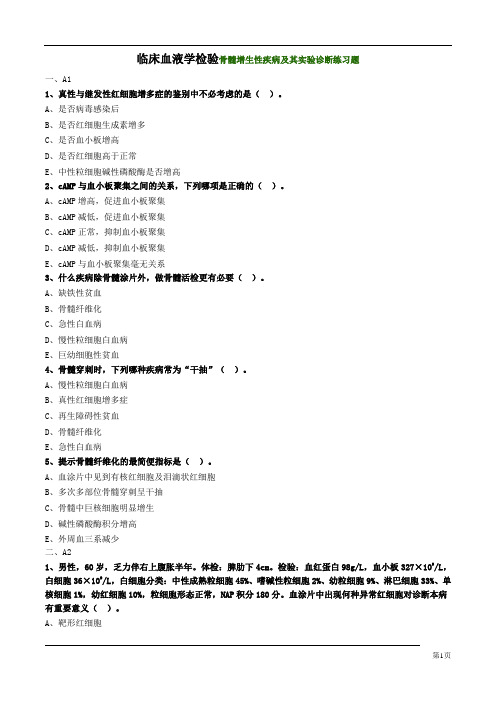 临床血液学检验骨髓增生性疾病及其实验诊断练习题