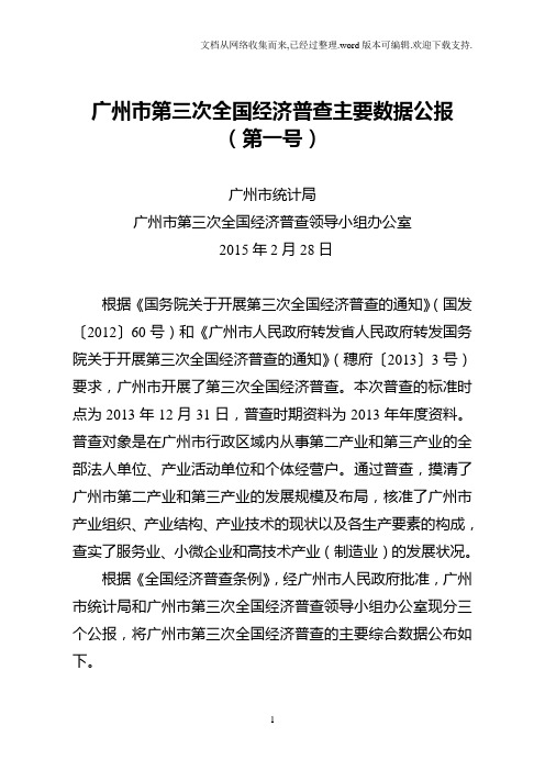 广州第三次全国经济普查主要数据公报