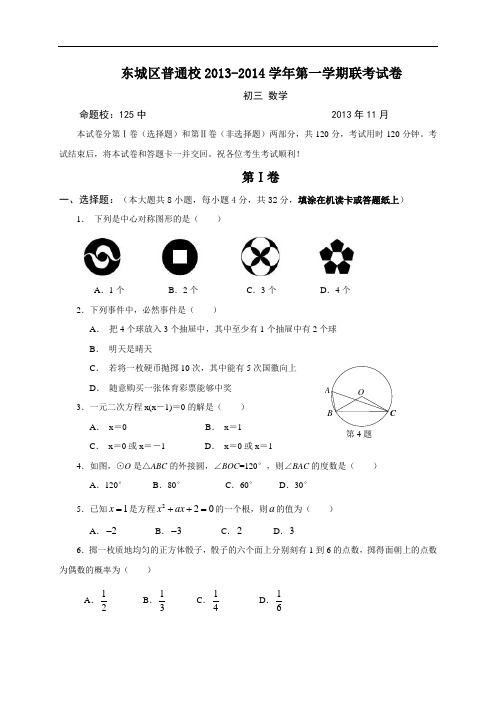 2013-2014学年北京市东城区普通校2014届九年级上学期期中联考数学试题(含答案)