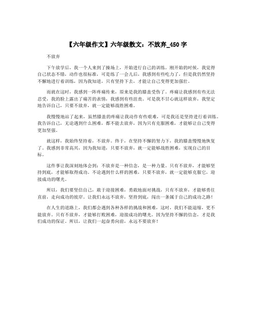 【六年级作文】六年级散文：不放弃_450字