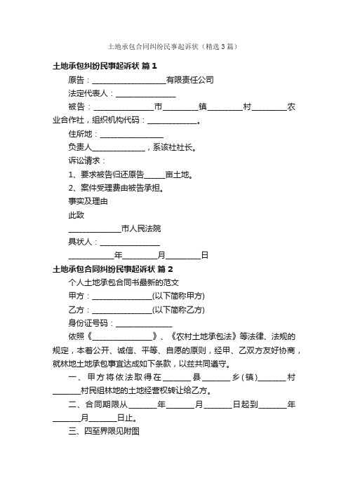 土地承包合同纠纷民事起诉状（精选3篇）