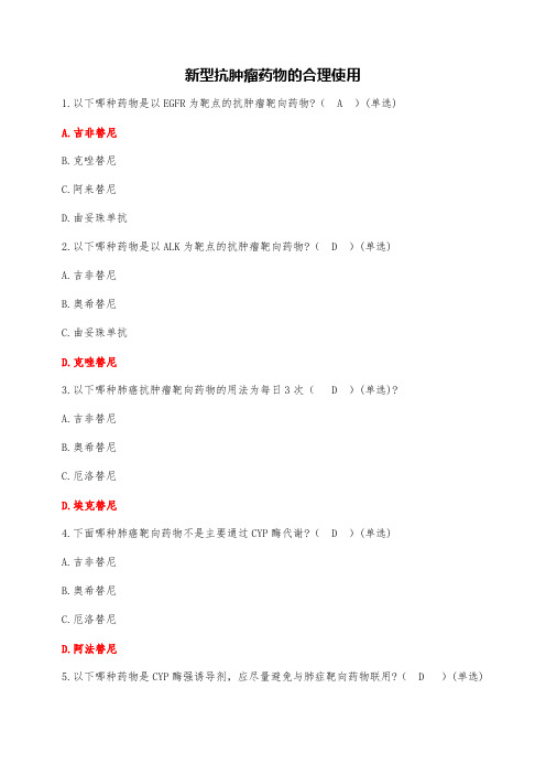 2024年执业药师继续教育(新型抗肿瘤药物的合理使用)试题