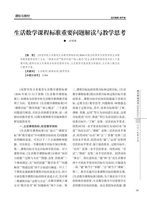 生活数学课程标准重要问题解读与教学思考