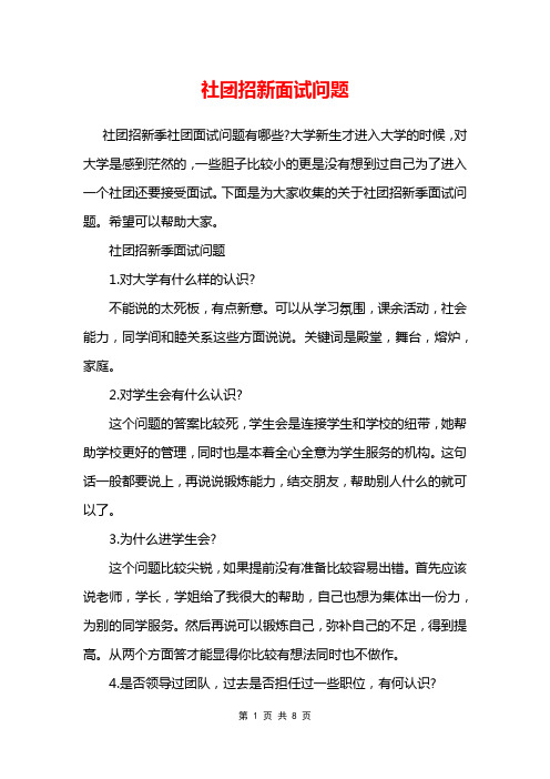 社团招新面试问题