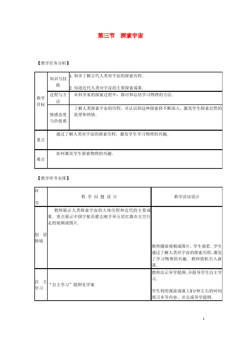 八年级物理全册 第十一章 第三节 探索宇宙教案 沪教版(1)