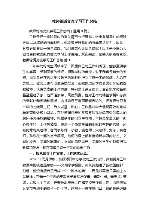 教师轮岗交流学习工作总结（通用8篇）