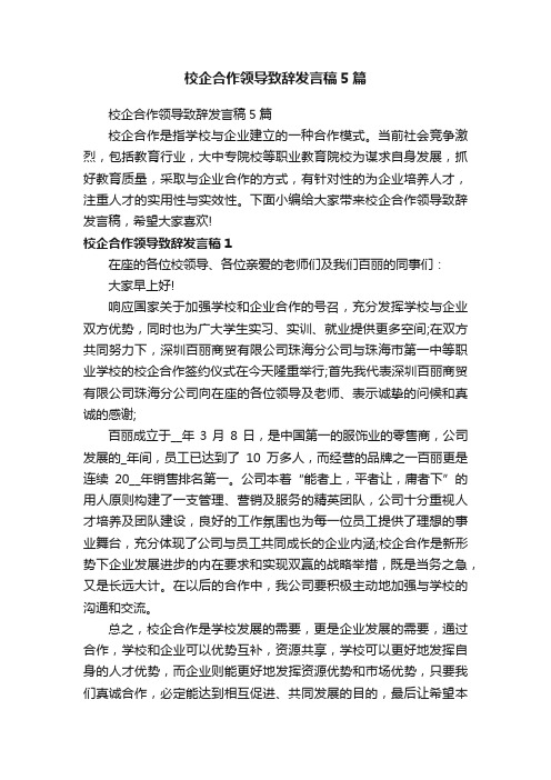 校企合作领导致辞发言稿5篇