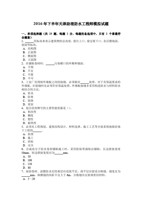 2016年下半年天津助理防水工程师模拟试题