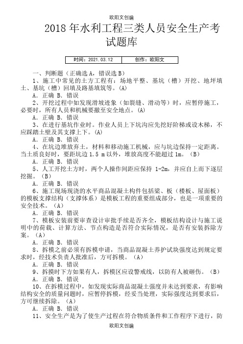 水利工程三类人员(ABC)安全生产考核考试题库之欧阳文创编