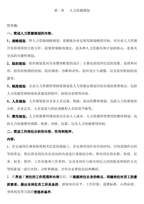 人力资源三级第一章人力资源规划课后习题答案