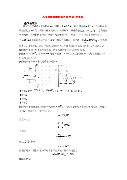 高考物理数学物理法题20套(带答案)