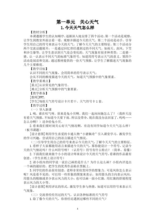 第一单元《关心天气》(教案)- 2021-2022学年科学二年级上册- 苏教版(共3课)