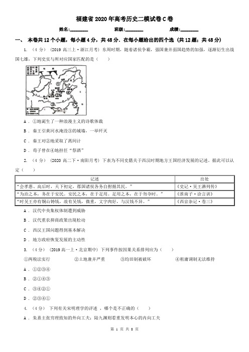 福建省2020年高考历史二模试卷C卷