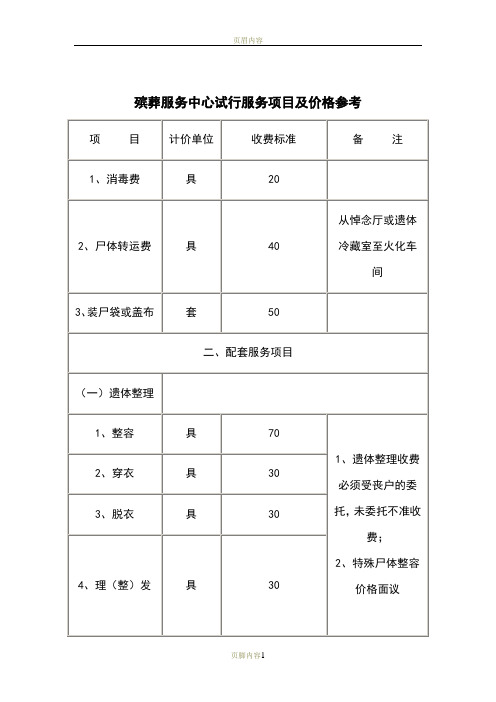 殡仪馆服务项目及价格