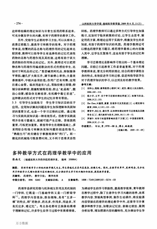 多种教学方式在药理学教学中的应用