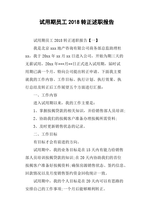 试用期员工2018转正述职报告