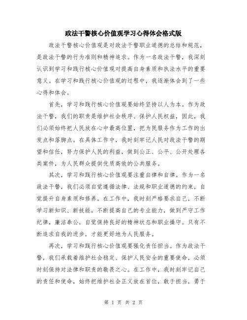 政法干警核心价值观学习心得体会格式版